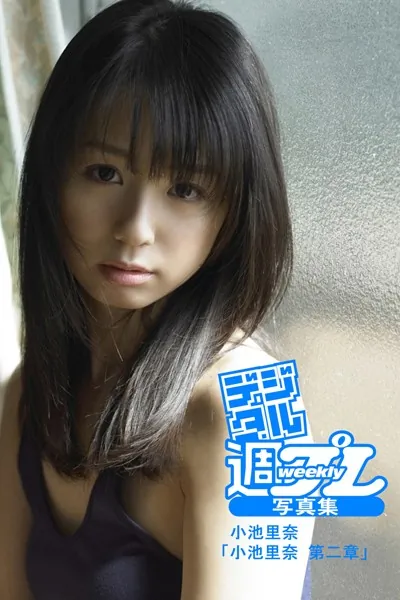 ＜デジタル週プレ写真集＞ 小池里奈「小池里奈 第二章」