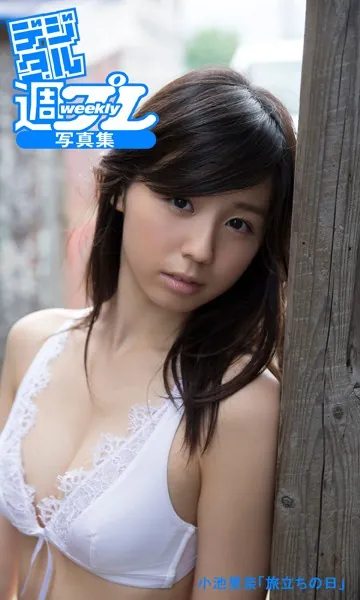 ＜デジタル週プレ写真集＞ 小池里奈「旅立ちの日」