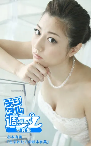 ＜デジタル週プレ写真集＞ 杉本有美「生まれたての杉本有美」