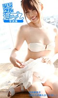 ＜デジタル週プレ写真集＞ 石田紗英子「あなたが晴れますように。」