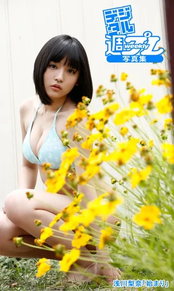 ＜デジタル週プレ写真集＞ 浅川梨奈「始まり」