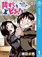 背すじをピン！と〜鹿高競技ダンス部へようこそ〜