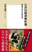 【カラー版】江戸の経済事件簿 地獄の沙汰も金次第