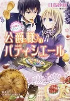 公爵様のパティシエール 死神とマドレーヌ