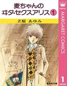 麦ちゃんのヰタ・セクスアリス