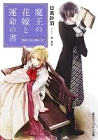 魔王の花嫁と運命の書 男装王女は潜入中！