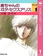 麦ちゃんのヰタ・セクスアリス 第2部