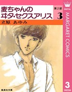 麦ちゃんのヰタ・セクスアリス 第2部