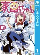 フルチャージ！！ 家電ちゃん