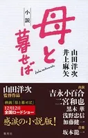 小説 母と暮せば