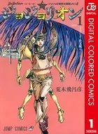 ジョジョの奇妙な冒険 第8部 ジョジョリオン カラー版