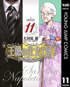 王様の仕立て屋〜サルトリア・ナポレターナ〜 11