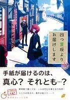四つ葉坂よりお届けします 郵便業務日誌