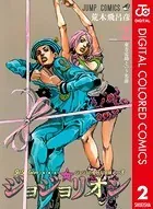 ジョジョの奇妙な冒険 第8部 カラー版 2