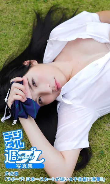 ＜デジタル週プレ写真集＞ 芹沢潤「スクープ！ 日本一スカートが短い女子生徒に直撃！！」