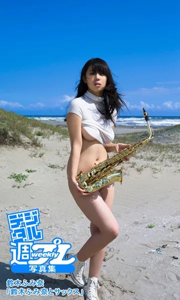 ＜デジタル週プレ写真集＞ 鈴木ふみ奈「鈴木ふみ奈とサックス」
