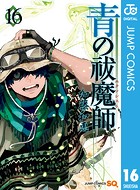 青の祓魔師 16