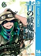 青の祓魔師 16