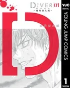 DIVER―組対潜入班―