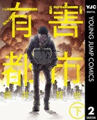有害都市