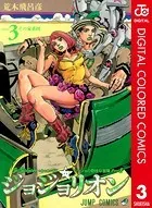 ジョジョの奇妙な冒険 第8部 カラー版 3