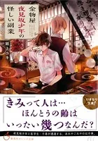 金物屋夜見坂少年の怪しい副業