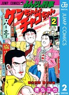 ふんどし刑事ケンちゃんとチャコちゃん