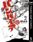 近未来不老不死伝説 バンパイア