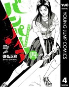 近未来不老不死伝説 バンパイア 4