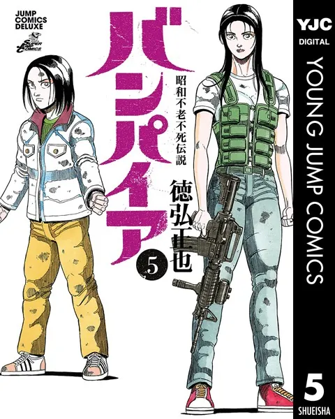 昭和不老不死伝説 バンパイア 1 - 徳弘正也 - 青年マンガ - DMMブックス