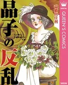 晶子の反乱―天才歌人・与謝野晶子の生涯―