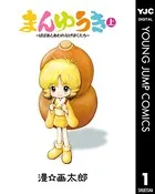 まんゆうき〜ばばあとあわれなげぼくたち〜新装版