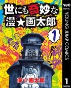世にも奇妙な漫☆画太郎