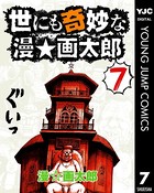 世にも奇妙な漫☆画太郎