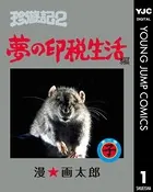 珍遊記2〜夢の印税生活編〜