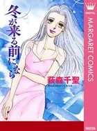 冬が来る前になら