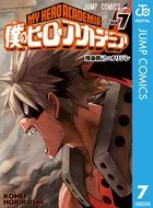 僕のヒーローアカデミア 7