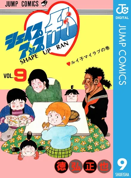 シェイプアップ乱 1 - 徳弘正也 - 少年マンガ - DMMブックス