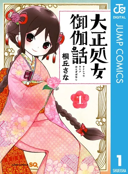 大正オトメ御伽話 上巻　BluRay　桐丘さな 大正処女御伽話 1 - 桐丘さな - 少年マンガ - DMMブックス