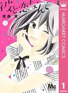 彼と恋なんて