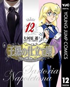 王様の仕立て屋〜サルトリア・ナポレターナ〜 12