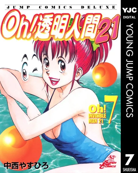 Oh！透明人間21 7 - 中西やすひろ - 青年マンガ - DMMブックス