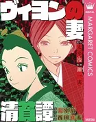 ヴィヨンの妻・清貧譚