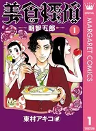 美食探偵 明智五郎
