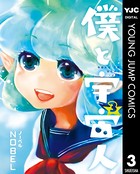 僕と宇宙人