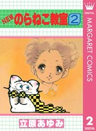 NEWのらねこ教室