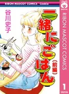 一緒にごはん