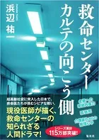 救命センター カルテの向こう側
