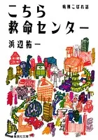 こちら救命センターシリーズ