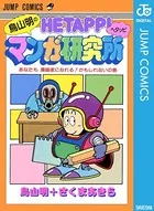 鳥山明のヘタッピマンガ研究所 あなたも 漫画家になれる！かもしれないの巻